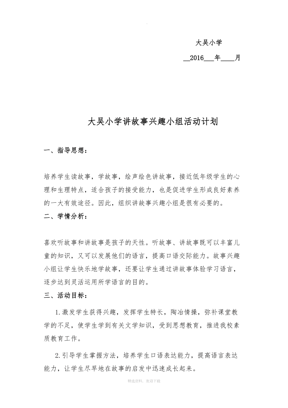 讲故事兴趣小组活动计划(DOC 9页).doc_第2页