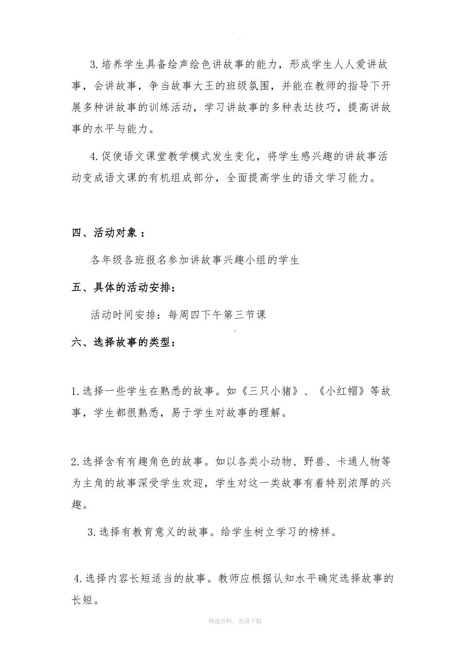 讲故事兴趣小组活动计划(DOC 9页).doc_第3页