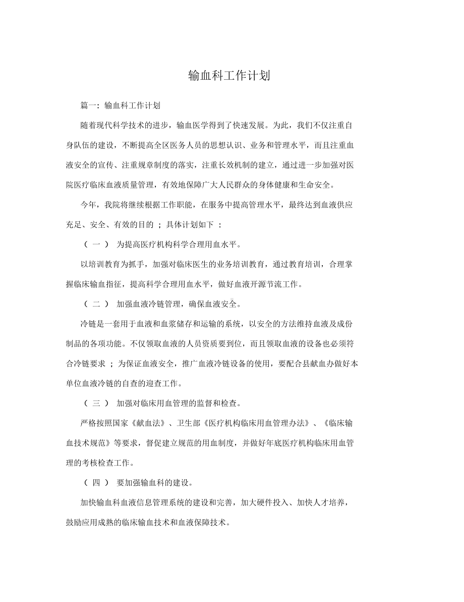 输血科工作计划(DOC 5页).docx_第1页