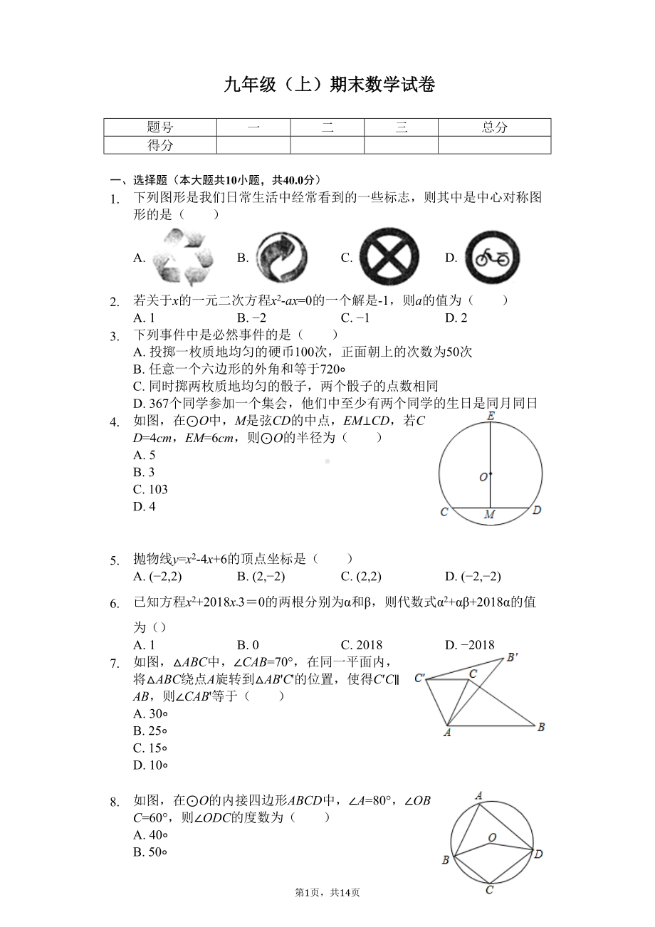 贵州省黔东南州九年级(上)期末数学试卷(DOC 18页).docx_第1页