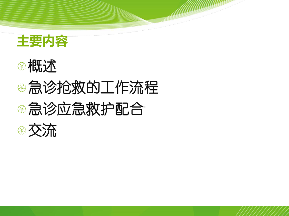 急危重病人抢救的护理配合教学查房护理查房课件.pptx_第2页