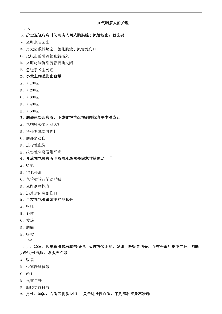 血气胸病人的护理练习题(DOC 4页).doc_第1页