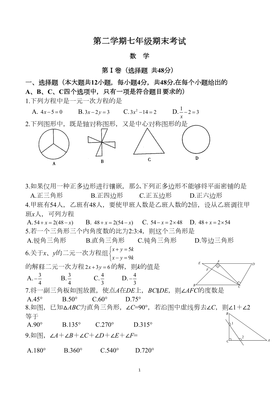 最新人教版七年级下期末考试数学试题及答案(DOC 10页).doc_第1页