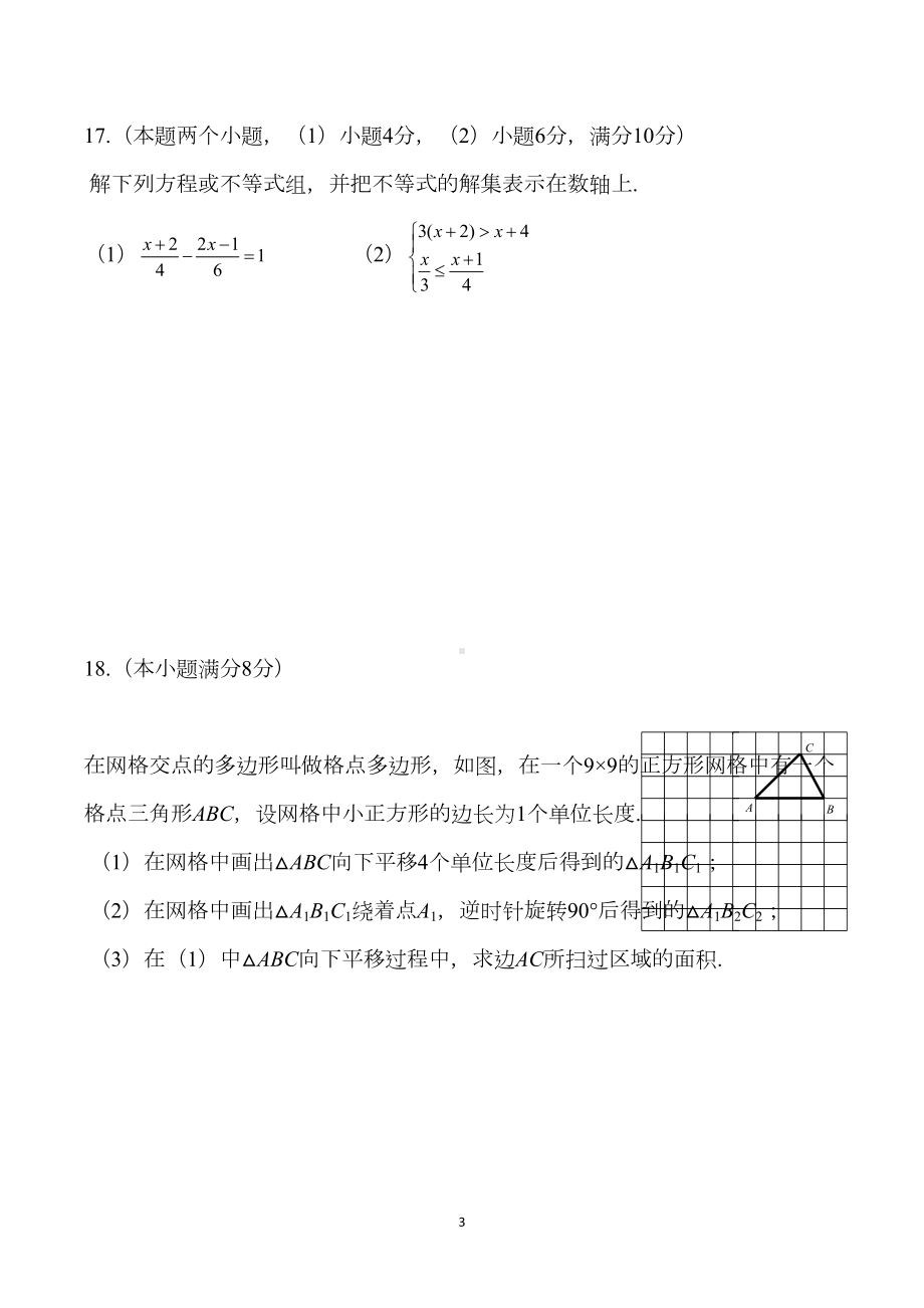 最新人教版七年级下期末考试数学试题及答案(DOC 10页).doc_第3页