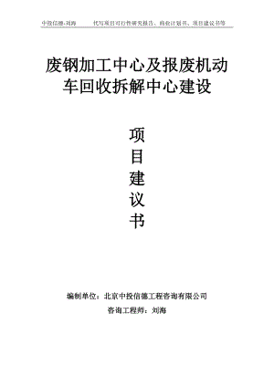 废钢加工中心及报废机动车回收拆解中心建设项目建议书-写作模板.doc