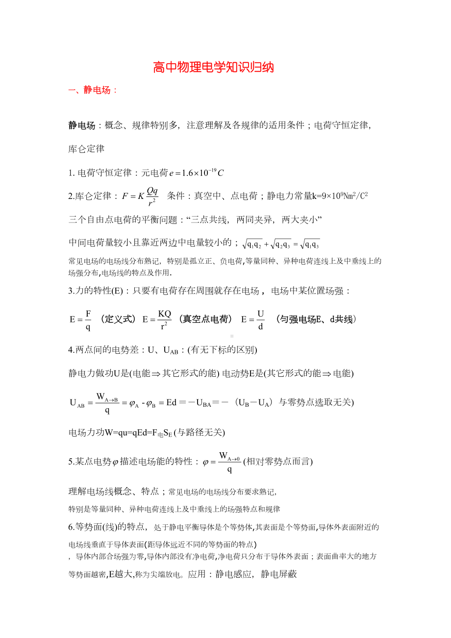 高中物理电学知识归纳完整版(DOC 20页).docx_第2页