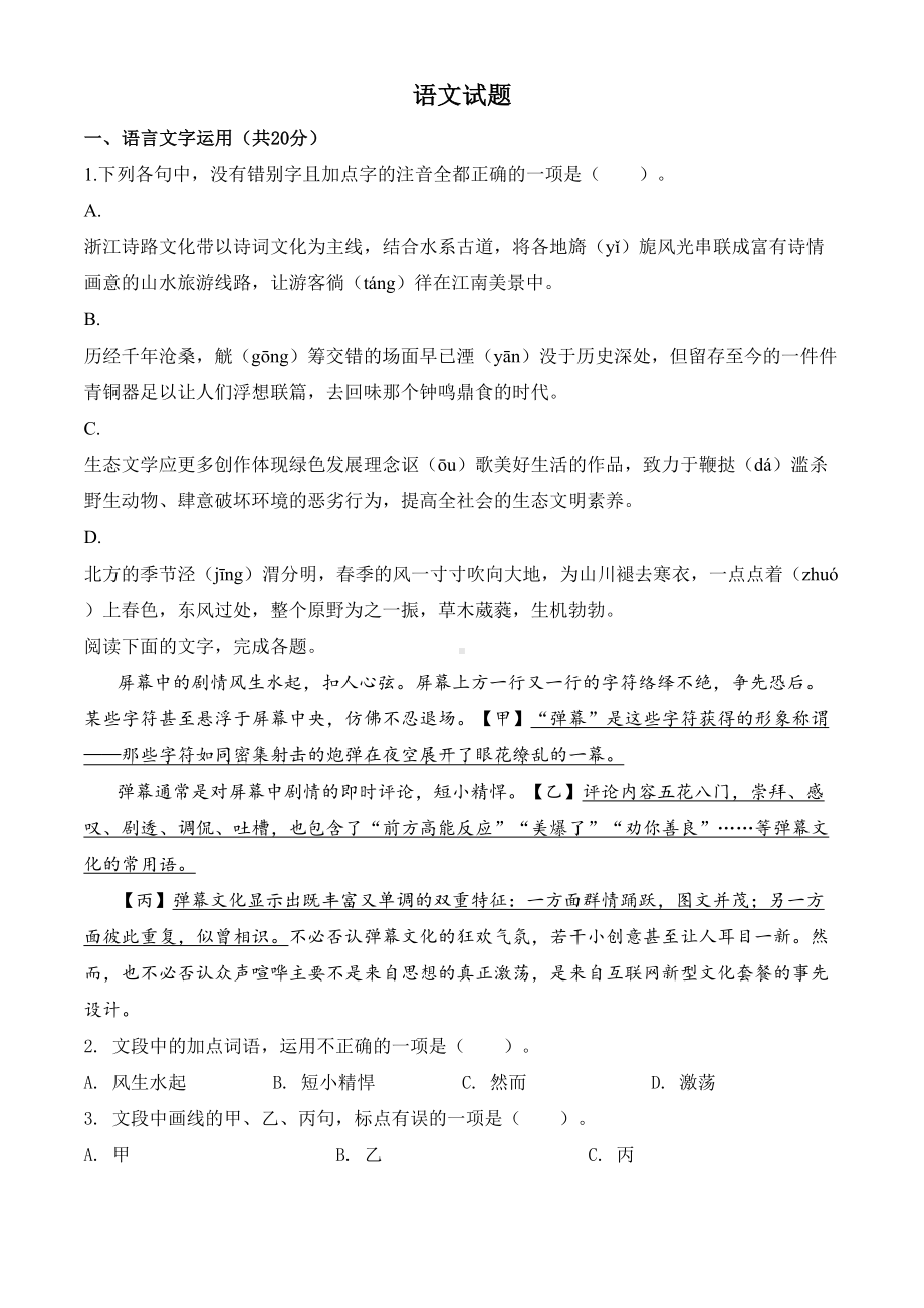 解析：2020年浙江省高考语文试题(原卷版)(DOC 10页).doc_第1页