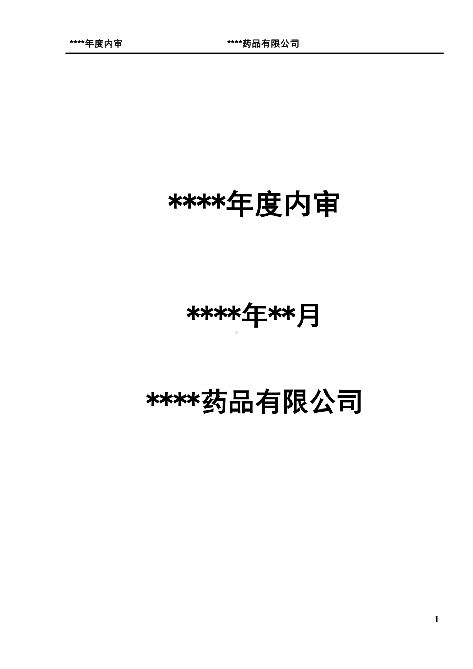 药品批发企业年度内审报告(DOC 127页).doc_第1页