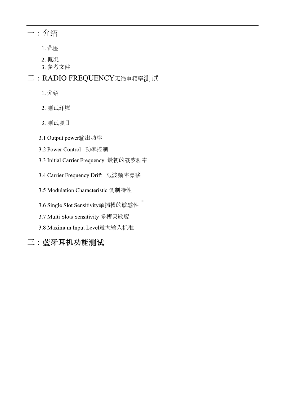 蓝牙测试指标重点讲义资料(DOC 16页).doc_第1页