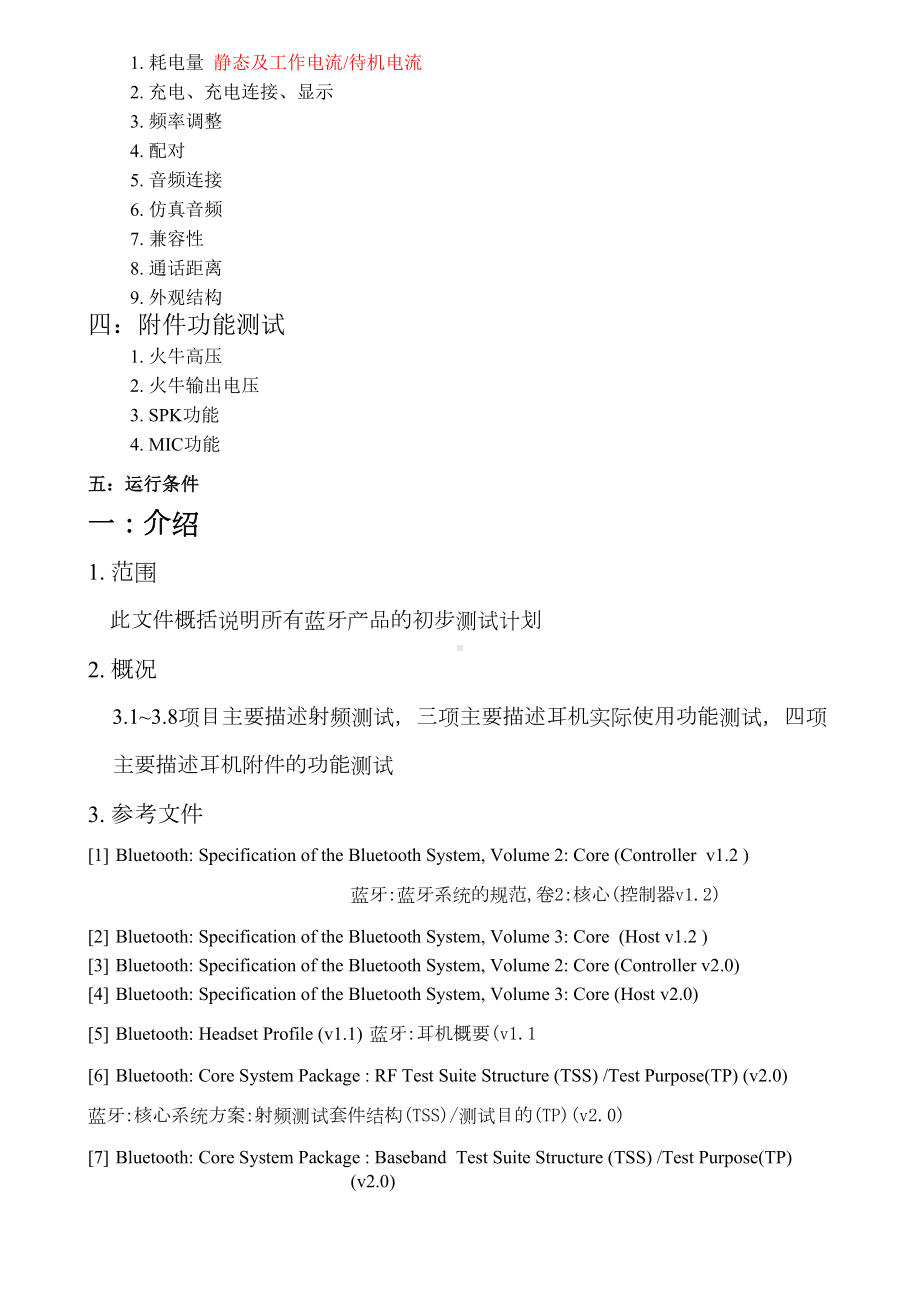 蓝牙测试指标重点讲义资料(DOC 16页).doc_第2页