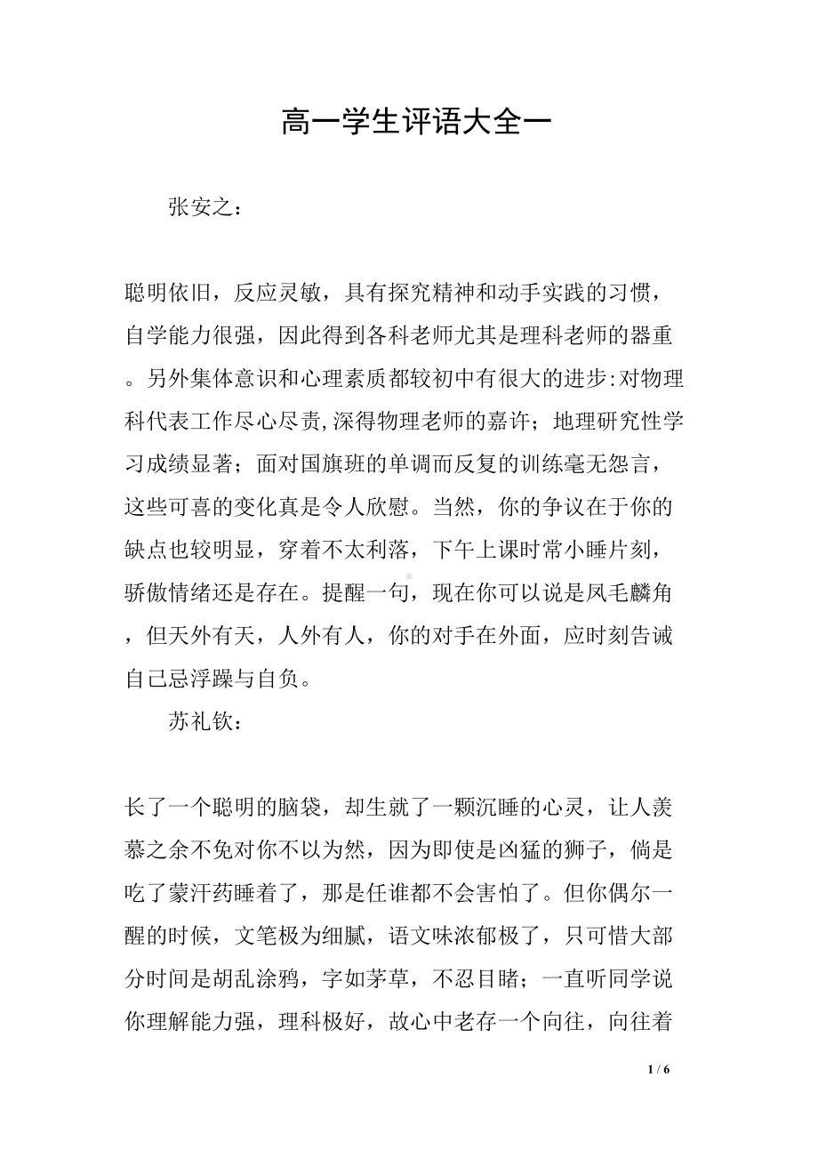 高一学生评语大全一(DOC 6页).docx_第1页