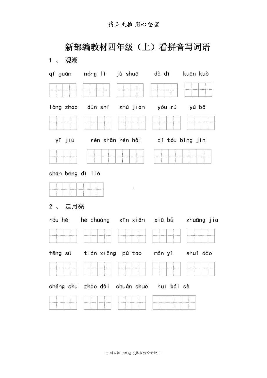 部编(统编)人教版四年级上册小学语文全册看拼音写词语(DOC 5页).docx_第1页