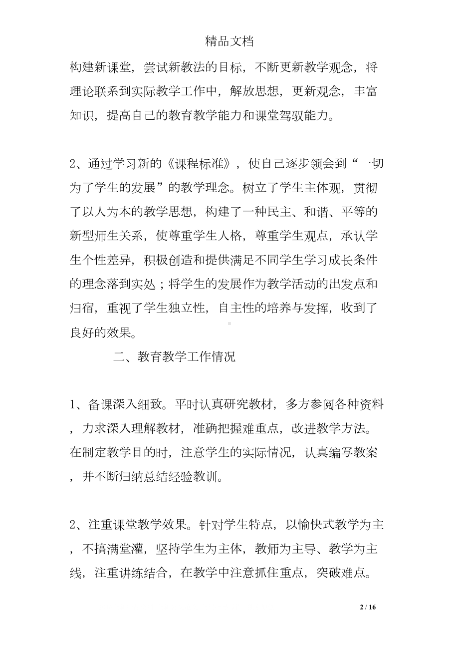 教学能手个人总结(DOC 16页).doc_第2页