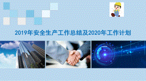 安全生产工作总结及2020计划课件.pptx