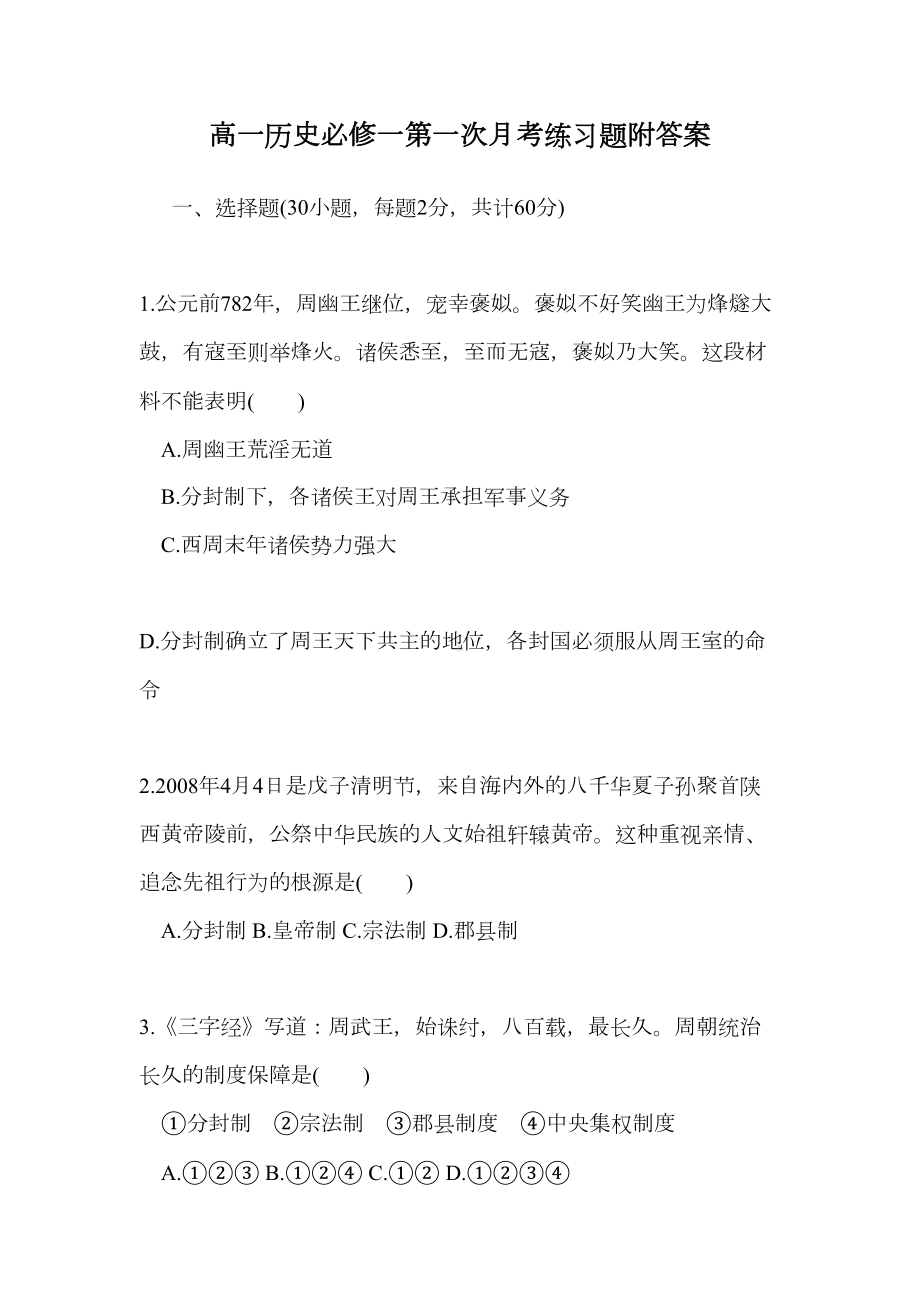 高一历史必修一第一次月考练习题附答案(DOC 14页).doc_第1页