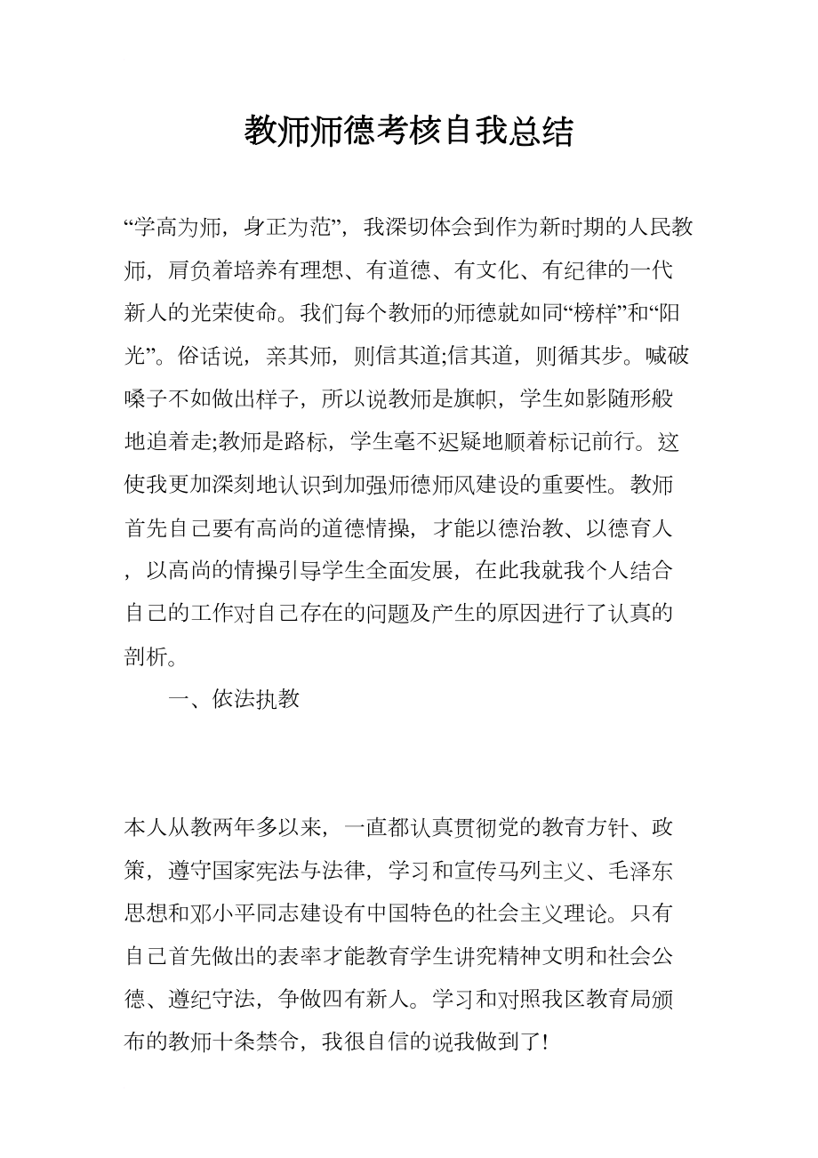 教师师德考核自我总结(DOC 14页).docx_第1页