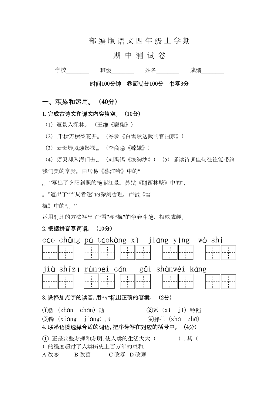 部编版四年级上册语文《期中测试题》及答案(DOC 13页).docx_第1页