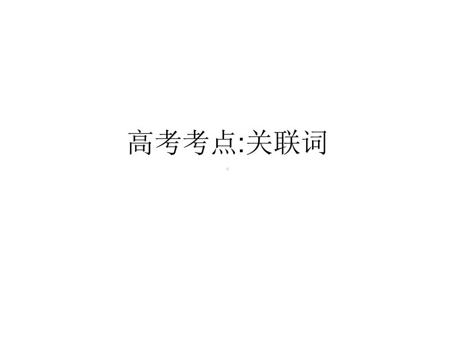 搭配不当1：关联词课件.ppt_第1页