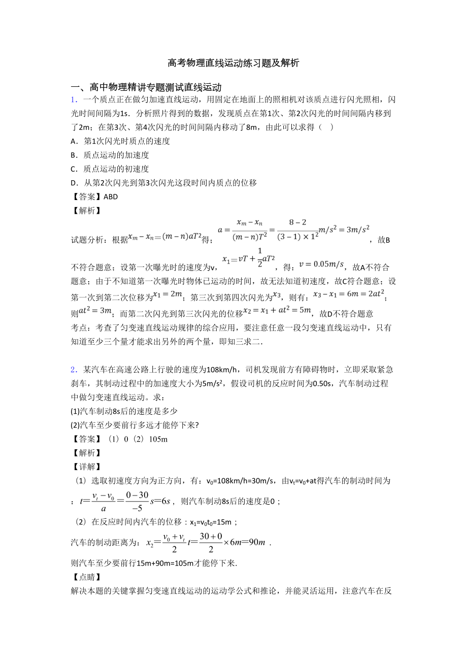 高考物理直线运动练习题及解析(DOC 8页).doc_第1页