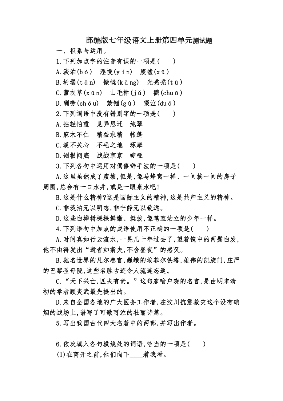 部编版七年级语文上册第四单元测试题(DOC 7页).docx_第1页