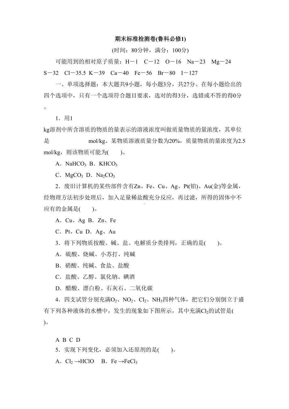 高中化学必修一鲁科版期末测试卷(DOC 7页).docx_第1页