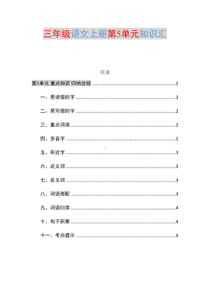 部编三年级语文上册第5单元知识点归纳总结(DOC 5页).docx