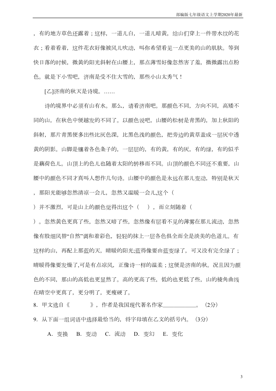 部编版七年级语文上册第三单元测试题(含答案)(DOC 9页).doc_第3页