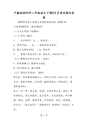 沪教版八年级语文下册5月月考试题及答案(DOC 10页).doc