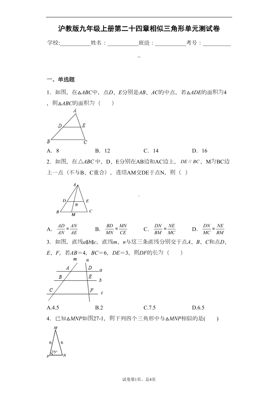 沪教版九年级上册第二十四章相似三角形单元测试卷(DOC 15页).docx_第1页