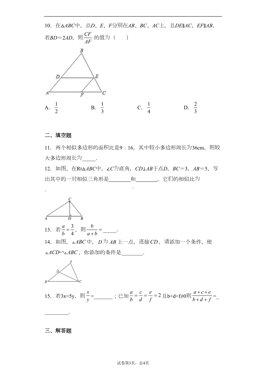 沪教版九年级上册第二十四章相似三角形单元测试卷(DOC 15页).docx_第3页