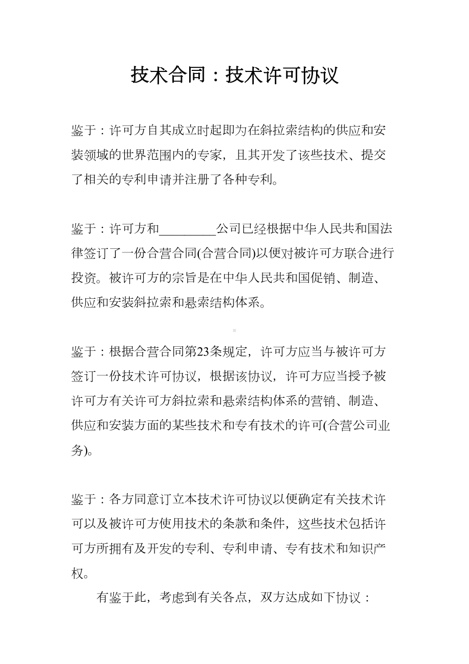 技术合同：技术许可协议(DOC 15页).docx_第1页