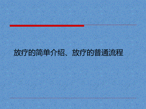 放疗的简单介绍、放疗的普通流程分析课件.ppt