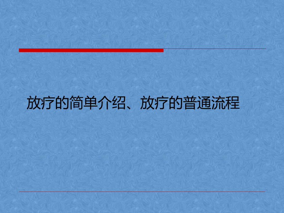 放疗的简单介绍、放疗的普通流程分析课件.ppt_第1页