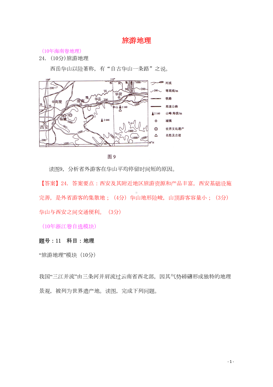 高考地理试题汇编旅游地理(DOC 4页).doc_第1页