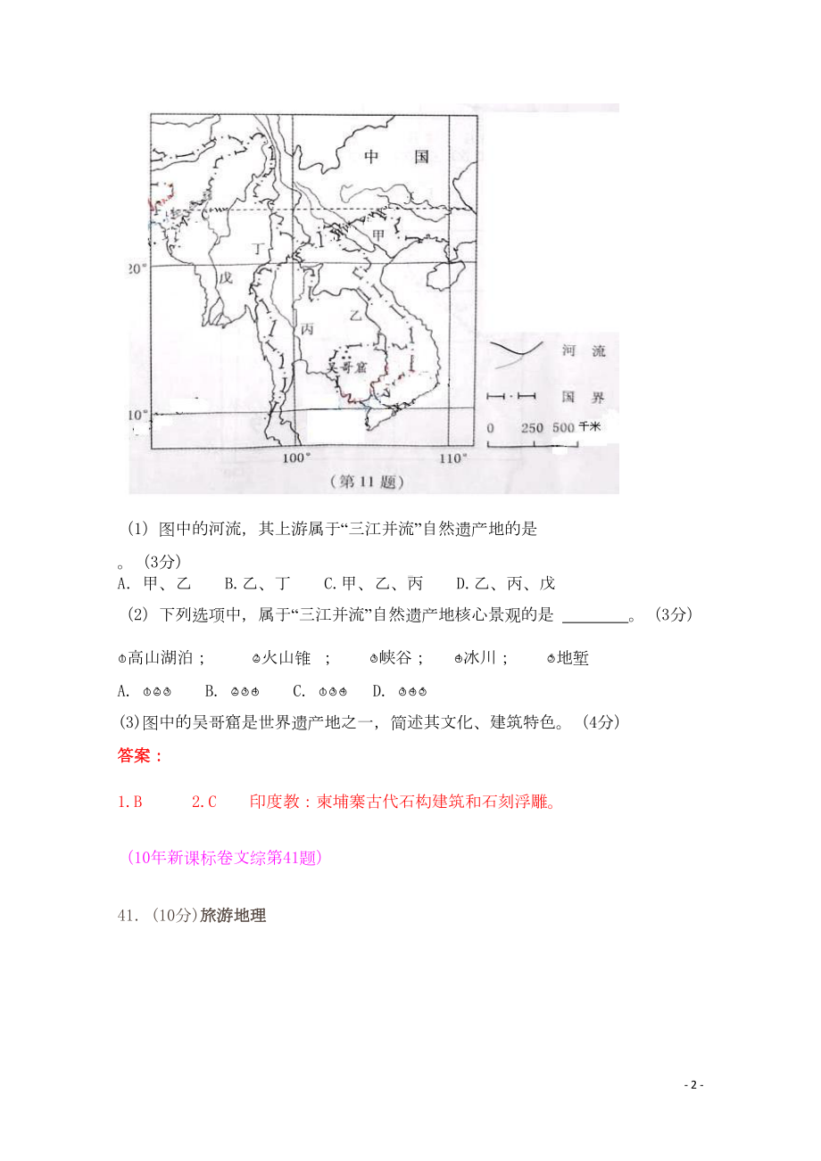 高考地理试题汇编旅游地理(DOC 4页).doc_第2页