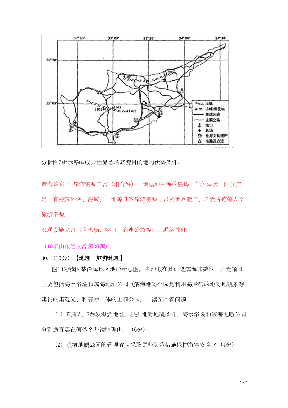 高考地理试题汇编旅游地理(DOC 4页).doc_第3页