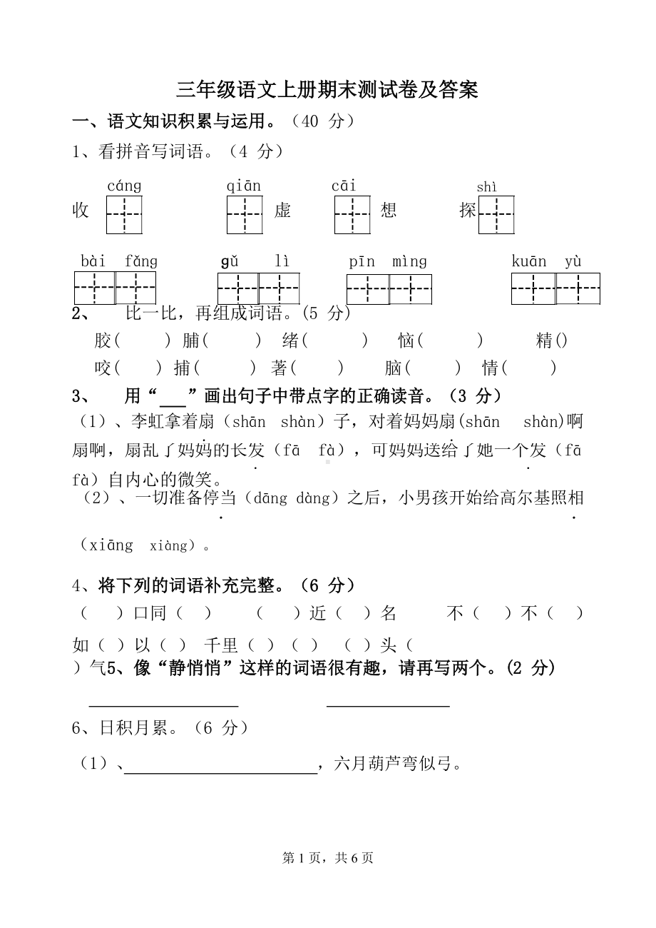 部编版三年级语文上册期末综合测试卷及答案(DOC 7页).docx_第1页