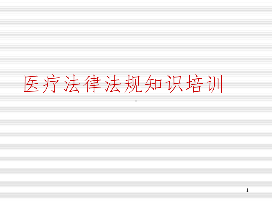 医疗法律法规知识培训课件讲义.ppt_第1页