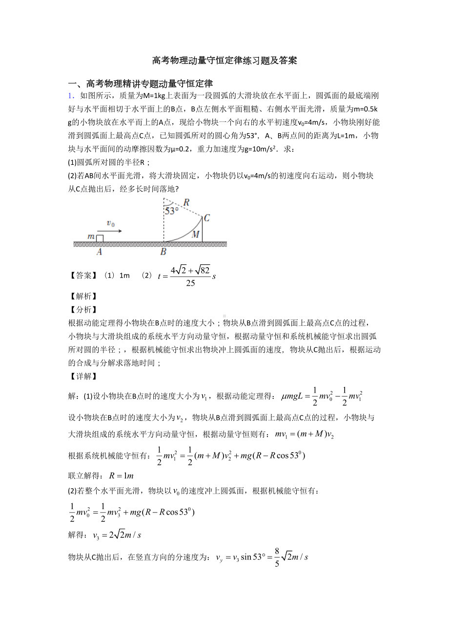 高考物理动量守恒定律练习题及答案(DOC 10页).doc_第1页