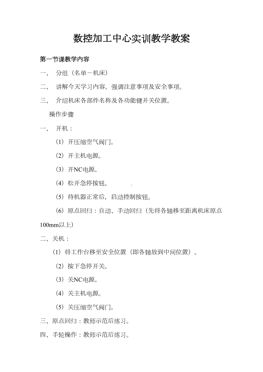 数控加工中心实训教学教案(DOC 36页).doc_第1页