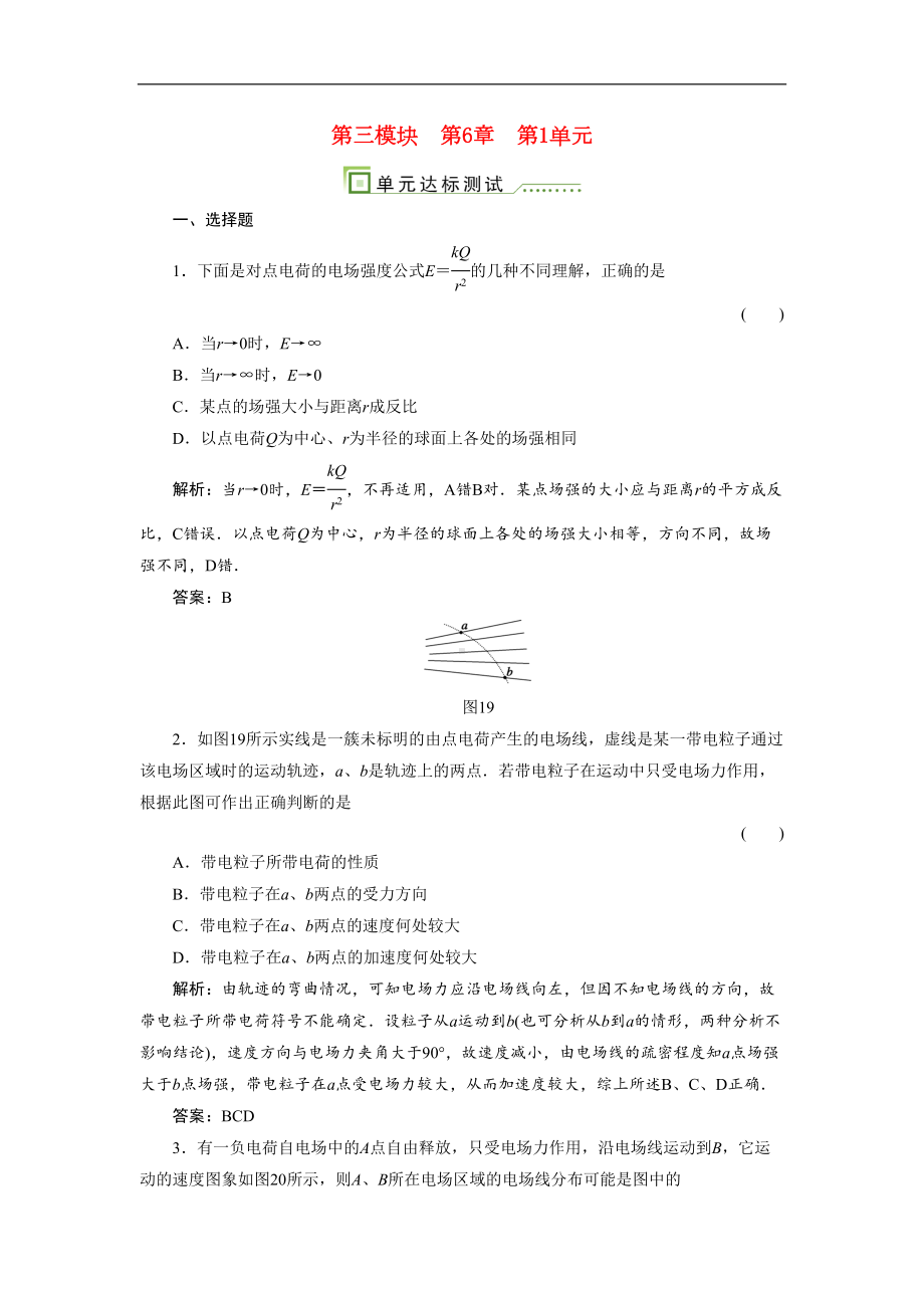 高中物理-第1单元电场力的性质测试题(DOC 7页).doc_第1页