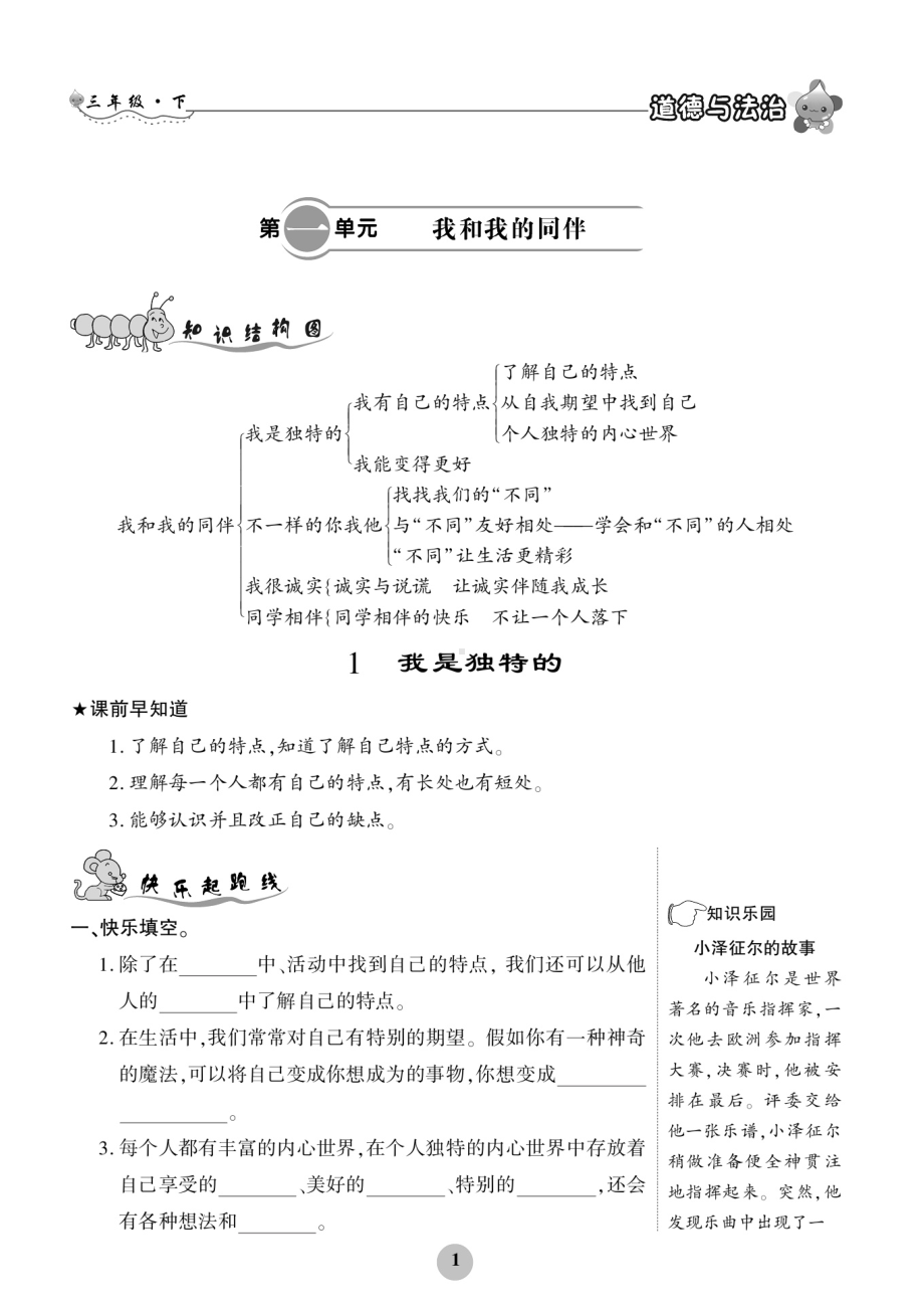 部编版三年级下册道德与法治练习题(全册)(DOC 48页).docx_第1页