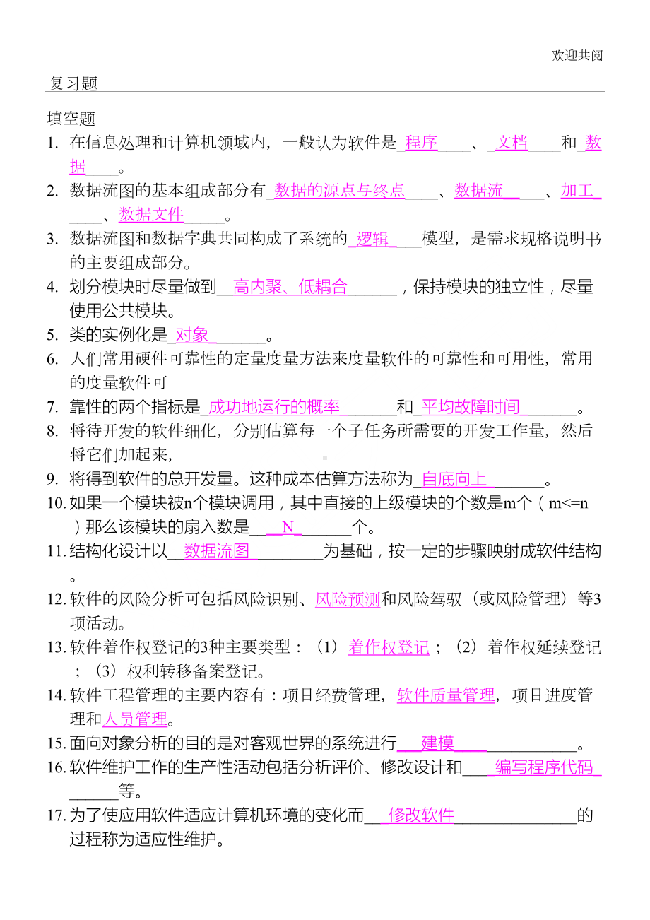 软件工程期末考试总复习习题及答案(DOC 30页).doc_第1页