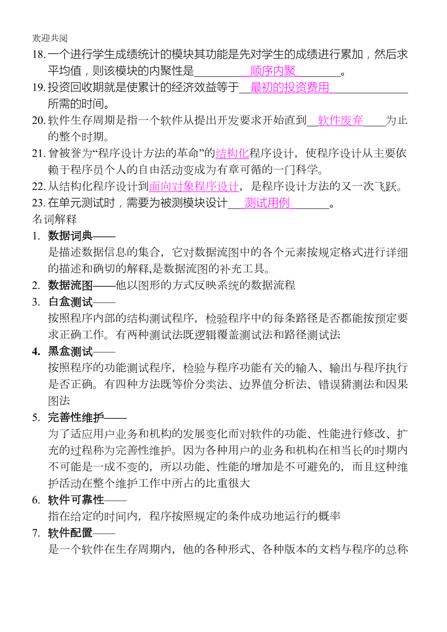 软件工程期末考试总复习习题及答案(DOC 30页).doc_第2页