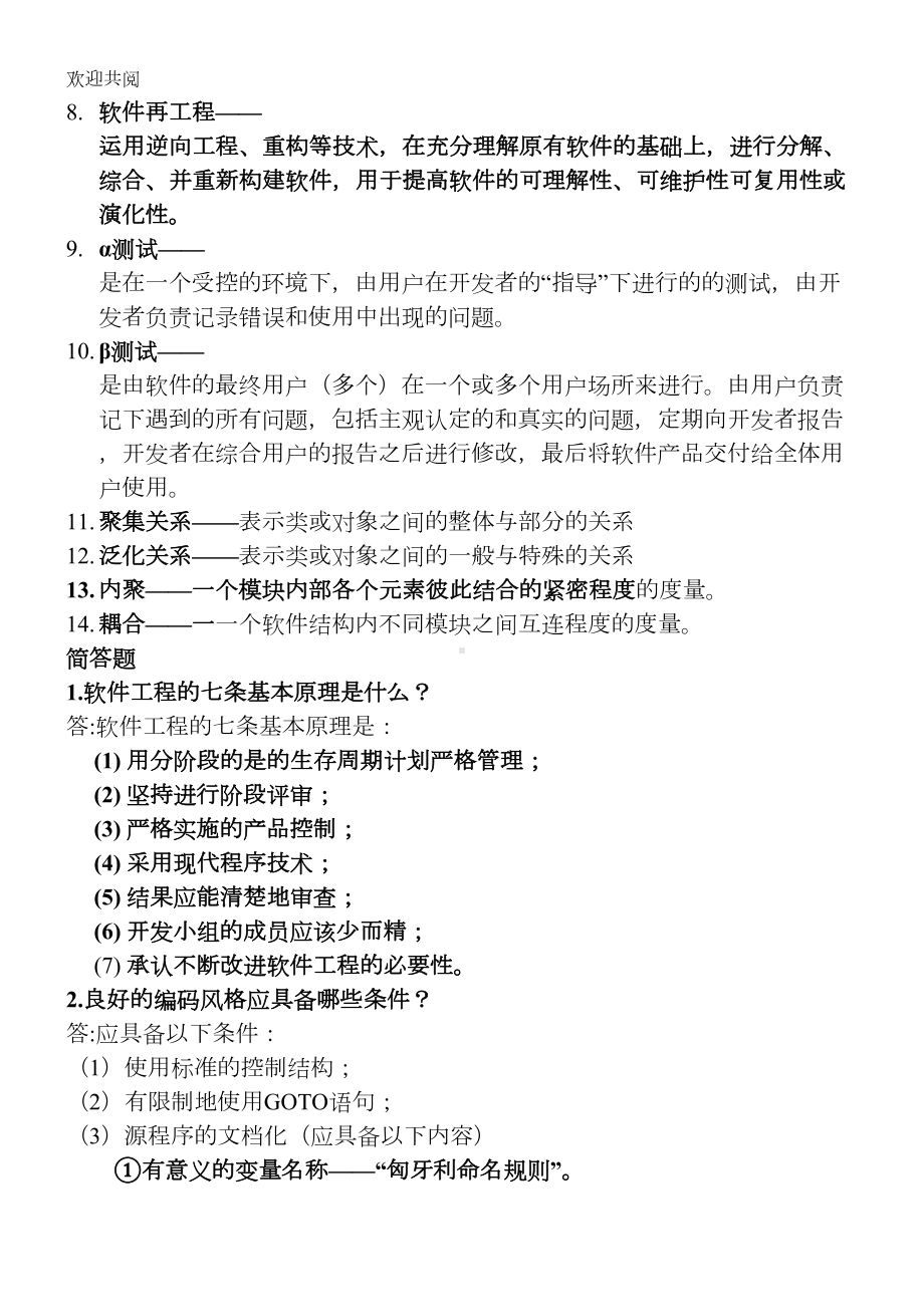 软件工程期末考试总复习习题及答案(DOC 30页).doc_第3页