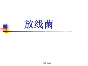 放线菌与诺卡菌课件.ppt