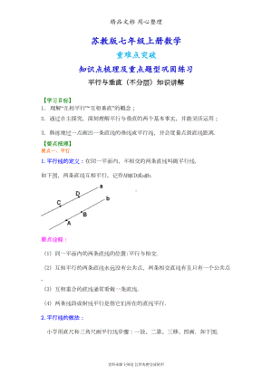 苏教版七年级上册数学[平行与垂直(不分层)知识点整理及重点题型梳理](DOC 6页).doc