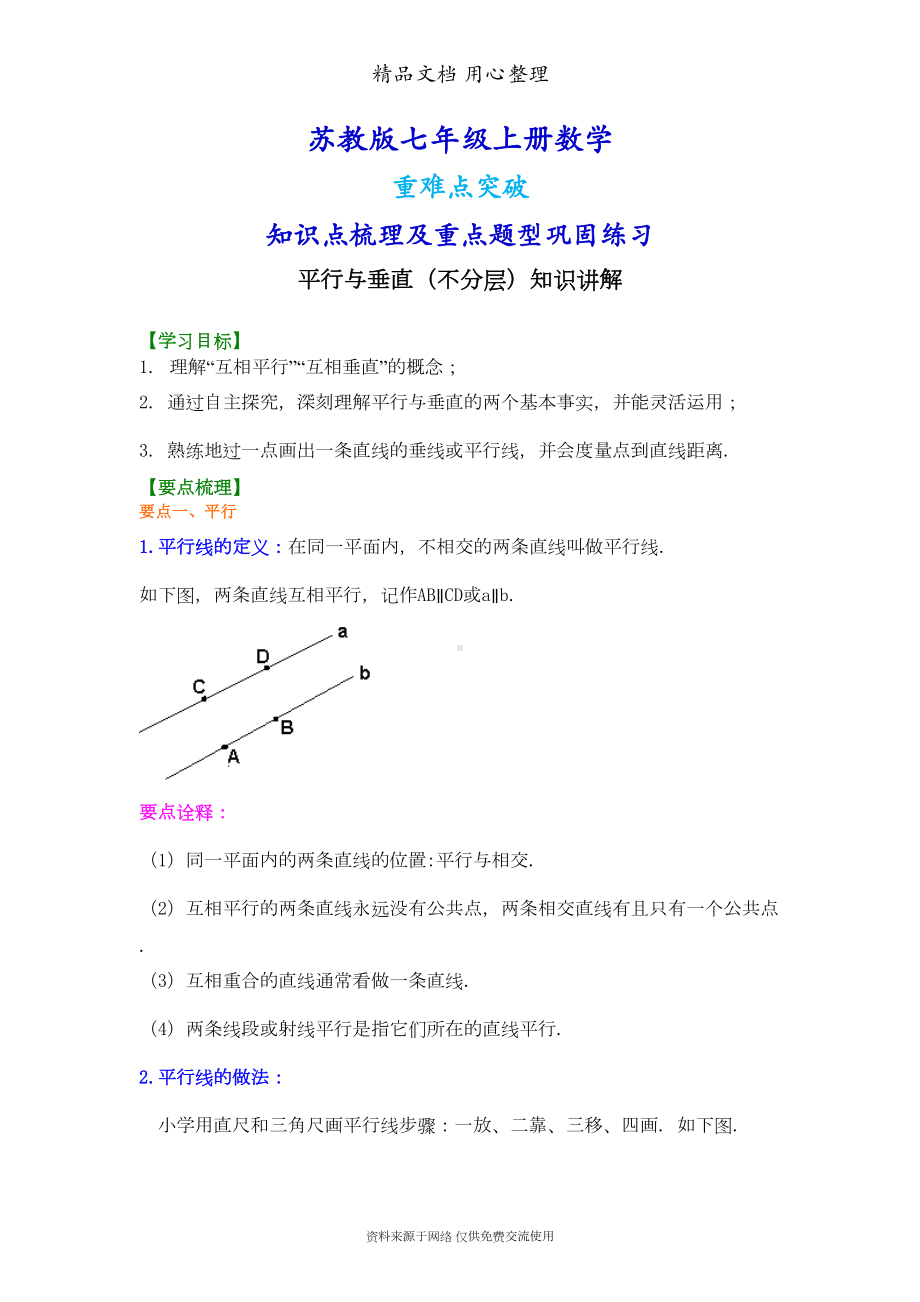 苏教版七年级上册数学[平行与垂直(不分层)知识点整理及重点题型梳理](DOC 6页).doc_第1页