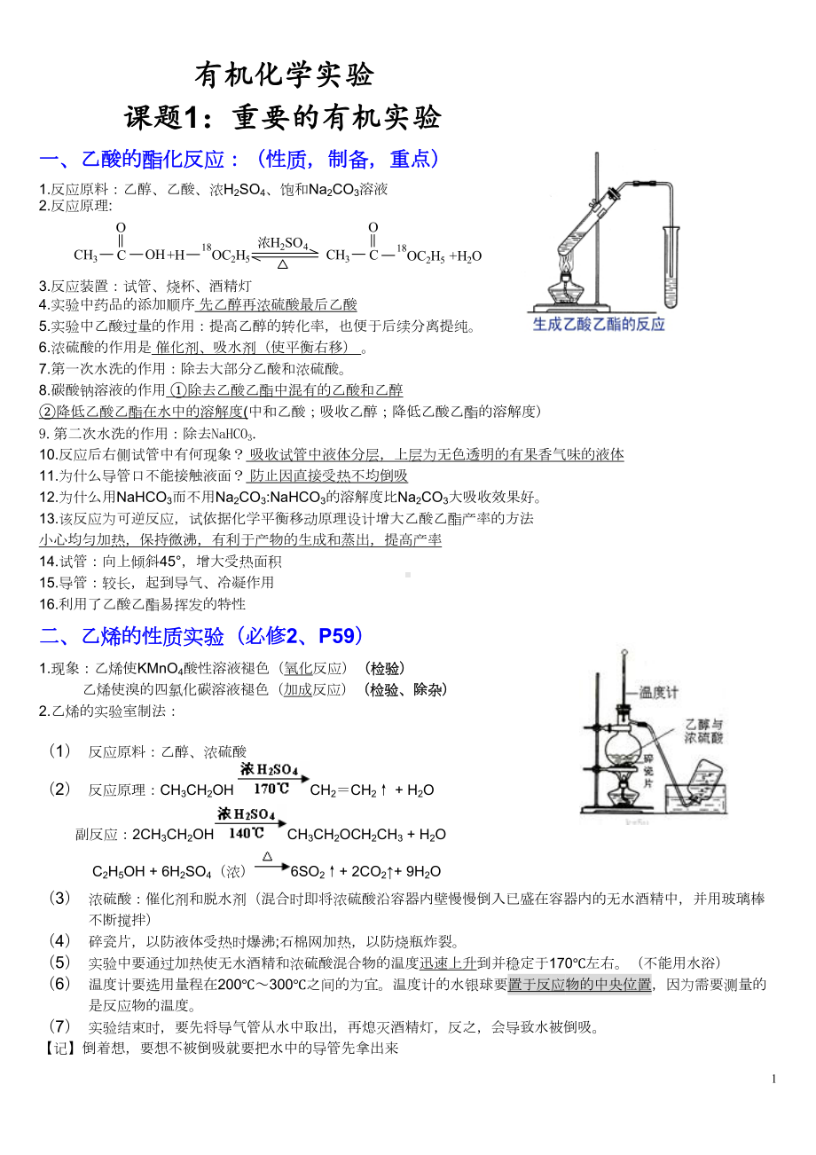 高考化学专题突破：有机化学实验大题(DOC 107页).doc_第1页