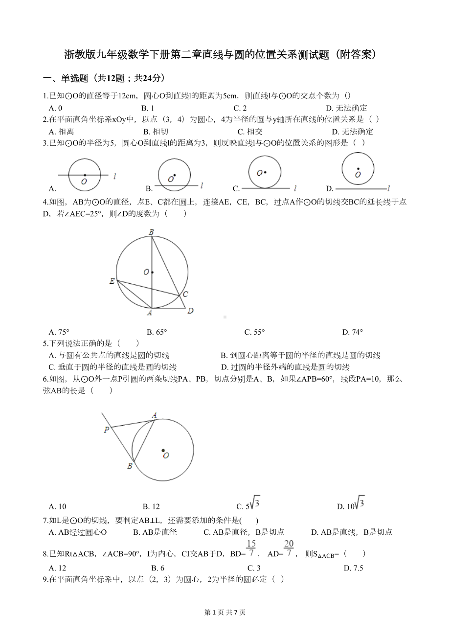 浙教版九年级数学下册第二章直线与圆的位置关系测试题(附答案)(DOC 6页).docx_第1页